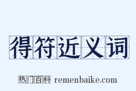 得符近义词是什么意思的图片